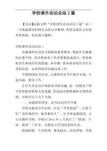学校课外活动总结3篇
