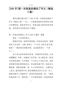 [500字]那一次我真的感动了作文（精选5篇）