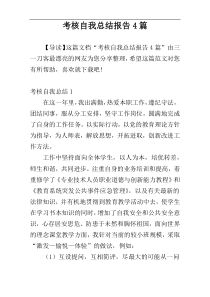 考核自我总结报告4篇