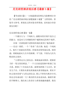尼克胡哲演讲观后感【最新5篇】