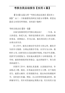 考核自我总结报告【实用4篇】