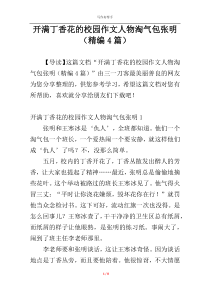 开满丁香花的校园作文人物淘气包张明（精编4篇）