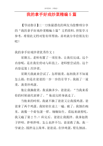 我的拿手好戏炒菜精编5篇