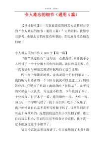 令人难忘的细节（通用4篇）