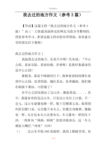 我去过的地方作文（参考3篇）