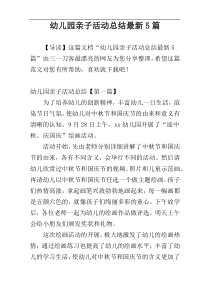 幼儿园亲子活动总结最新5篇