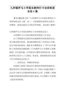 九所镇罗马小学落实教师打卡坐班制度总结4篇