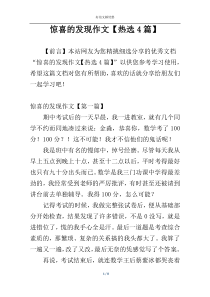 惊喜的发现作文【热选4篇】