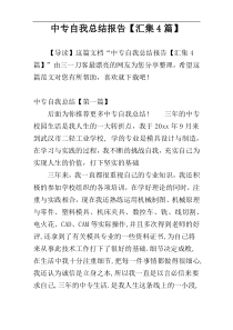 中专自我总结报告【汇集4篇】