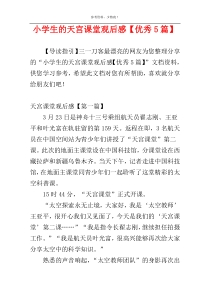 小学生的天宫课堂观后感【优秀5篇】