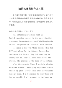 演讲比赛英语作文4篇