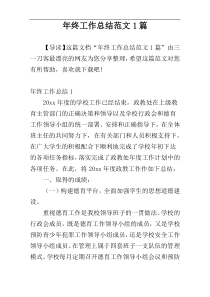 年终工作总结范文1篇