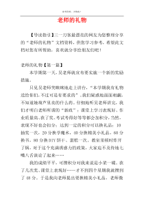 老师的礼物