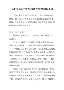 [500字]二十年后回故乡作文精编5篇