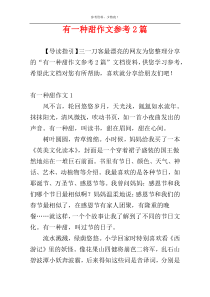 有一种甜作文参考2篇