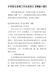 乡村医生思想工作总结范文【精编8篇】