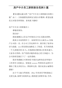 房产中介员工辞职报告范例5篇