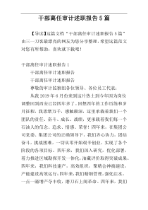 干部离任审计述职报告5篇