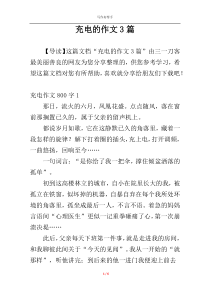 充电的作文3篇