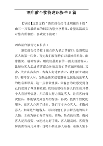 酒店前台接待述职报告5篇