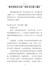 致未来的自己的一封信【汇集4篇】