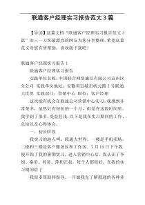 联通客户经理实习报告范文3篇