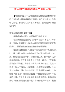 青年的力量演讲稿范文最新4篇