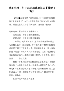 述职述廉：村干部述职述廉报告【最新4篇】