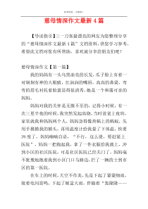 慈母情深作文最新4篇