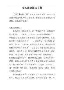 司机述职报告3篇