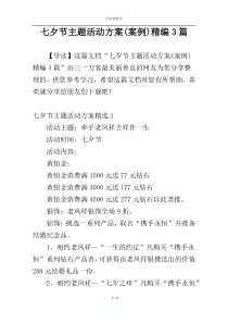 七夕节主题活动方案(案例)精编3篇
