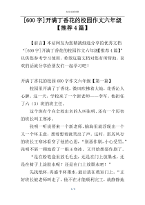 [600字]开满丁香花的校园作文六年级【推荐4篇】