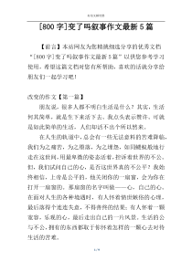 [800字]变了吗叙事作文最新5篇