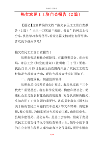 拖欠农民工工资自查报告（2篇）
