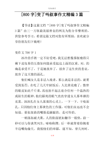 [800字]变了吗叙事作文精编3篇