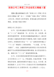 担保公司三季度工作总结范文精编3篇