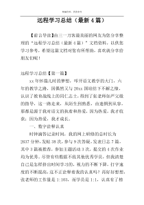 远程学习总结（最新4篇）