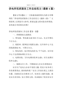 供电所优质服务工作总结范文（最新4篇）