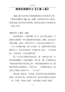 黑暗的救赎作文【汇集4篇】