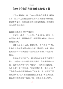 [300字]我的自画像作文精编5篇