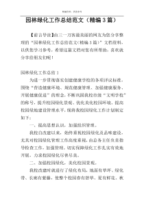 园林绿化工作总结范文（精编3篇）