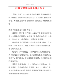收获了坚强中学生满分作文
