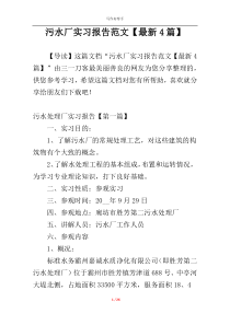 污水厂实习报告范文【最新4篇】