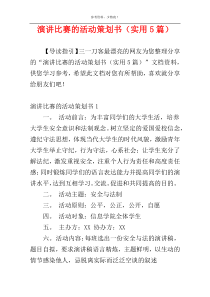 演讲比赛的活动策划书（实用5篇）