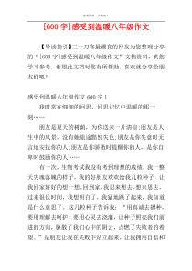 [600字]感受到温暖八年级作文