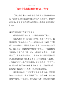 [600字]成长的滋味初三作文