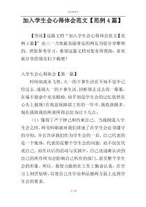 加入学生会心得体会范文【范例4篇】