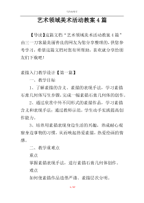 艺术领域美术活动教案4篇