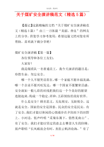 关于煤矿安全演讲稿范文（精选5篇）