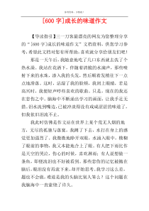 [600字]成长的味道作文